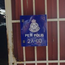 集落中には警察もありました。