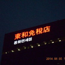 ホテルから徒歩５分で東和免税店です