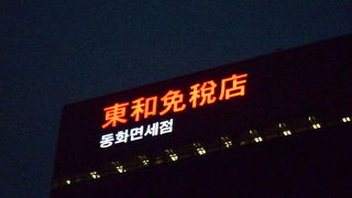 ホテルから徒歩５分で東和免税店です