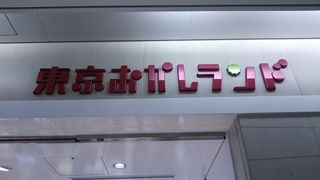 東京おかしランド