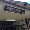 駅まで行くのが大変！