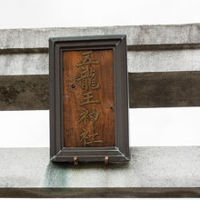龍王神社の鳥居