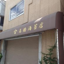 海苔専門店もあります。
