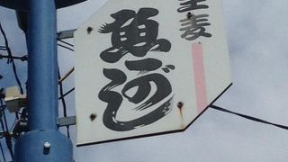 小売もＯＫ！江戸前の新鮮な魚を食卓に。