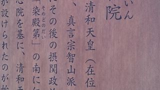 清和天皇ゆかりの寺