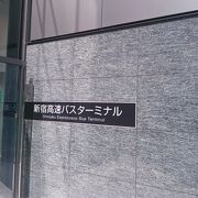 新宿駅西口から長野、山梨、静岡等の方面へ。