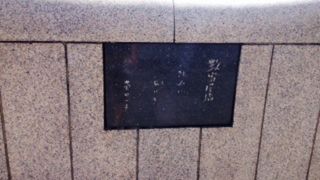 橋はなく碑だけが残る