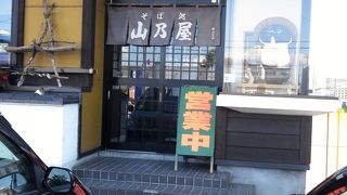 そば処 山乃屋
