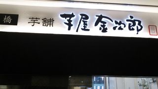 芋ケンピ専門店