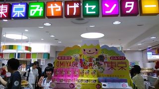 東京みやげセンター