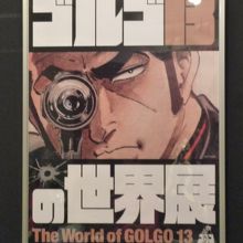 ギャラリーでは「ゴルゴ13の世界展」がありました