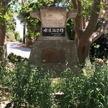 水道記念碑。