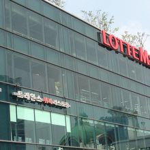 入り口、ロッテは韓国では大企業のようだ。