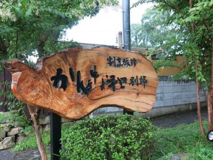 割烹旅館 かんな和 別邸の宿泊予約なら フォートラベル の格安料金比較 別府温泉 割烹旅館 かんな和 別邸の宿泊予約なら フォートラベル の格安料金比較 別府温泉