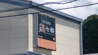 鶏七輪 紀三井寺店
