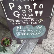 パントグゥ 本店