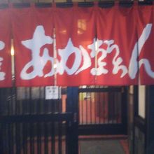 あかちょうちん