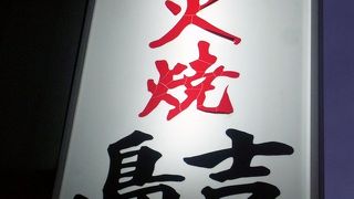 路地裏にある焼き鳥屋さんです。