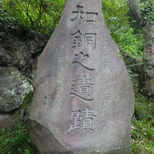 和銅遺跡の碑