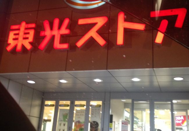 東光ストア 円山店 クチコミ アクセス 営業時間 琴似 発寒中央 フォートラベル