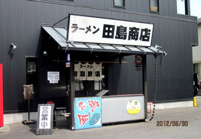 ラーメン田島商店