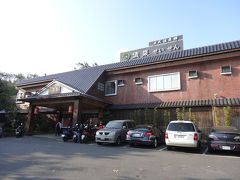 四重渓清泉日式温泉館 写真