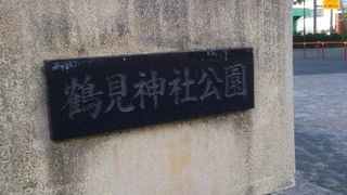 鶴見神社参拝の際の休憩所として。