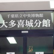 大多喜城（おおたきじょう）内の千葉県立中央博物館大多喜城分館