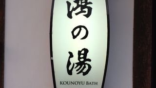 七湯巡り　コウノトリが湯治した湯