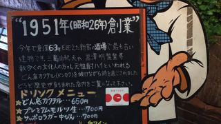 1951年創業の老舗居酒屋