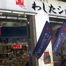 ご存じ本家本元の（わしたショップ）です