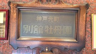 神戸元町別館牡丹園