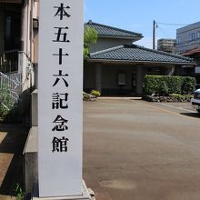 奥の建物が記念館です