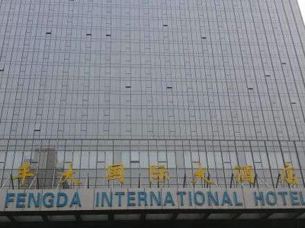 Fengda International Hotel 写真