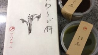 ぷるぷるわらび餅！