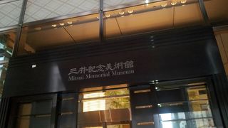 三井記念美術館