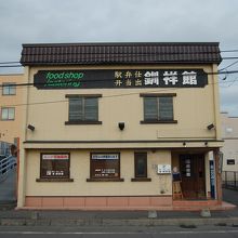 釧祥館さんの調製所です（駅から徒歩3分くらい）