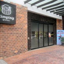 「リンピンスーパーマーケット」があることは良いですねぇ