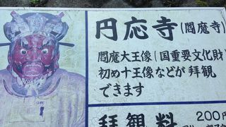 閻魔大王様が居られます!!