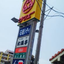 サンエー石垣シティー店、看板。