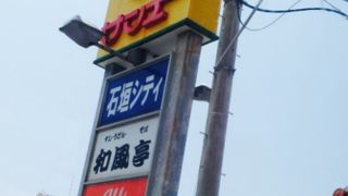 ☆豊富な品揃えのお店です！☆