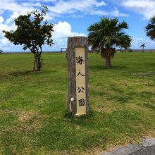 海人公園の標識。