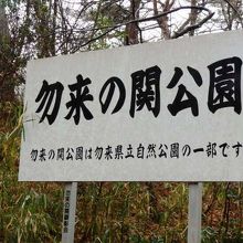 勿来関（なこそのせき）公園