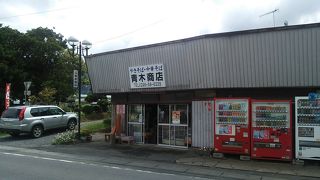 青木商店