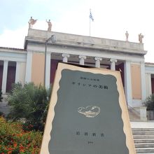 博物館正面と、46年前の高校美術の宿題で読まされた岩波新書