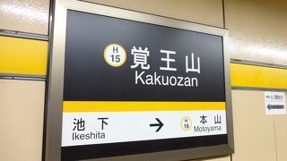 覚王山駅