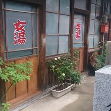昔の古き良き銭湯です