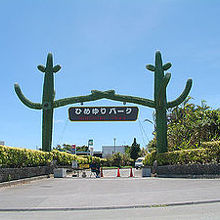 在りし日のひめゆりパーク。