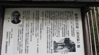 勝海舟終の棲家跡