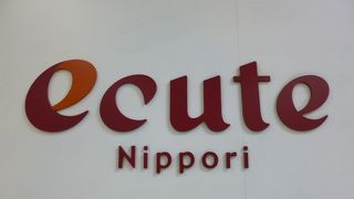 こぢんまりなエキュート